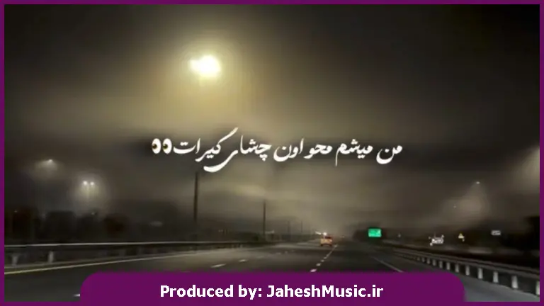 دانلود آهنگ من میشم محو اون چشای گیرات از